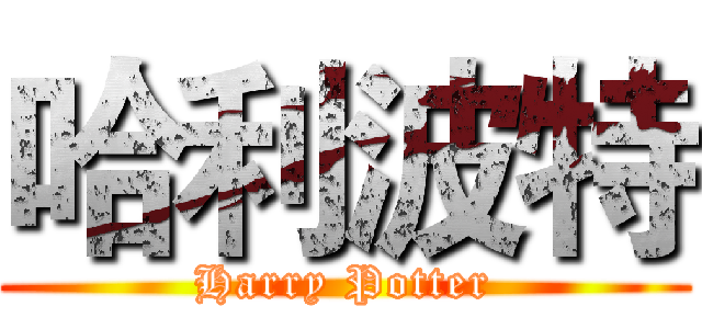 哈利波特 (Harry Potter)