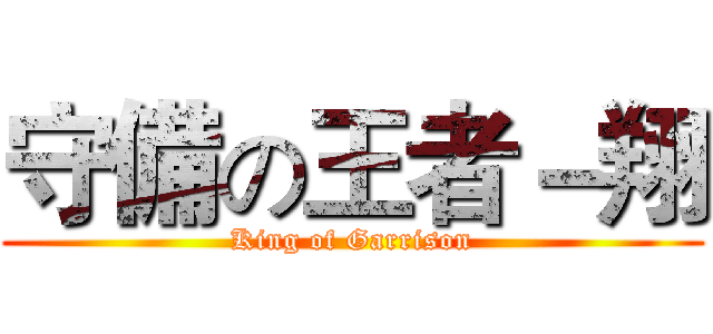 守備の王者－翔 (King of Garrison)