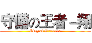 守備の王者－翔 (King of Garrison)