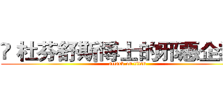 ✧ 杜芬舒斯博士的邪惡企業＿ (attack on titan)