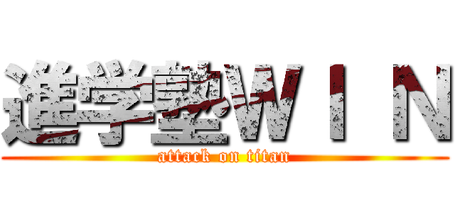 進学塾ＷＩ Ｎ (attack on titan)