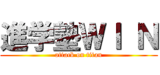 進学塾ＷＩ Ｎ (attack on titan)