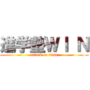 進学塾ＷＩ Ｎ (attack on titan)