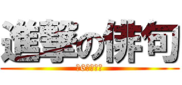 進撃の俳句 (小6卒業記念)