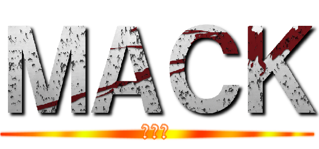 ＭＡＣＫ (マック)