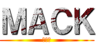 ＭＡＣＫ (マック)