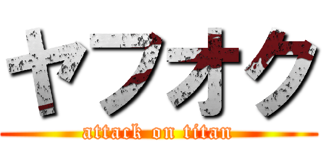 ヤフオク (attack on titan)