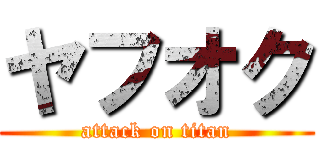 ヤフオク (attack on titan)