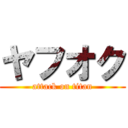 ヤフオク (attack on titan)