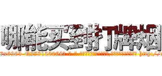 哪能买到打牌烟 (哪能买到打牌烟【电-186x2687x6963-Q278180069元-吉-药-业】我们做的是长期生意,靠的是老客户长期支持 http://sngk.net/8Jueq9
)