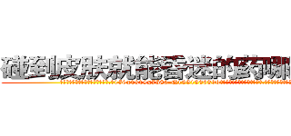 碰到皮肤就能昏迷的药哪里销售 (碰到皮肤就能昏迷的药哪里销售【电.话156x1318x7580-Q1991936399鑫宏药业】我们做的是长期生意,靠的是老客户长期支持
参考消息网2月20日报道 韩媒称，“剩女多、离婚率高的城市，房价一定会上涨。”这是中国经济学家金岩石2016年12月参加在上海举行的房地产相关论坛时说的话。
)