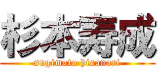 杉本寿成 (sugimoto hisanari)