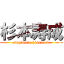 杉本寿成 (sugimoto hisanari)