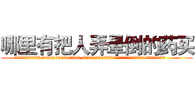 哪里有把人弄晕倒的药买 (哪里有把人弄晕倒的药买【电.话156x1318x7580-Q1991936399鑫宏药业】我们做的是长期生意,靠的是老客户长期支持
参考消息网2月20日报道 韩媒称，“剩女多、离婚率高的城市，房价一定会上涨。”这是中国经济学家金岩石2016年12月参加在上海举行的房地产相关论坛时说的话。
)