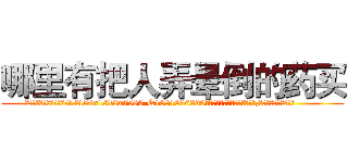 哪里有把人弄晕倒的药买 (哪里有把人弄晕倒的药买【电.话156x1318x7580-Q1991936399鑫宏药业】我们做的是长期生意,靠的是老客户长期支持
参考消息网2月20日报道 韩媒称，“剩女多、离婚率高的城市，房价一定会上涨。”这是中国经济学家金岩石2016年12月参加在上海举行的房地产相关论坛时说的话。
)
