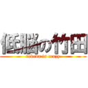 低脳の竹田 (takeda is crazy)