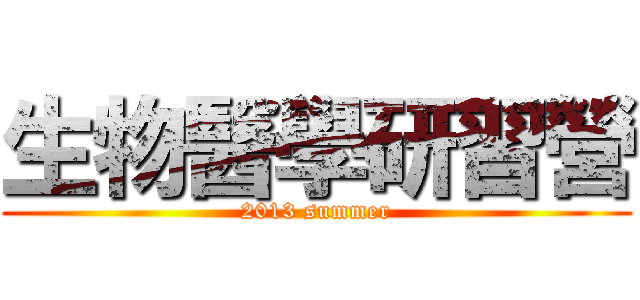 生物醫學研習營 (2013 summer)