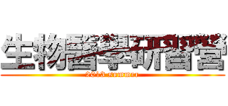 生物醫學研習營 (2013 summer)