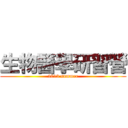 生物醫學研習營 (2013 summer)