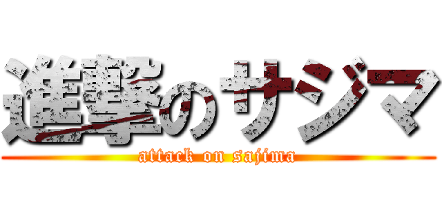 進撃のサジマ (attack on sajima)