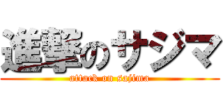 進撃のサジマ (attack on sajima)