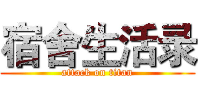 宿舍生活录 (attack on titan)