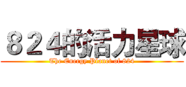 ８２４的活力星球 (The Energy Planet of 824)