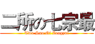 二所の七宗最 (Two Suo Qi Zongzui)