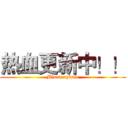 热血更新中！！ (Blood update)