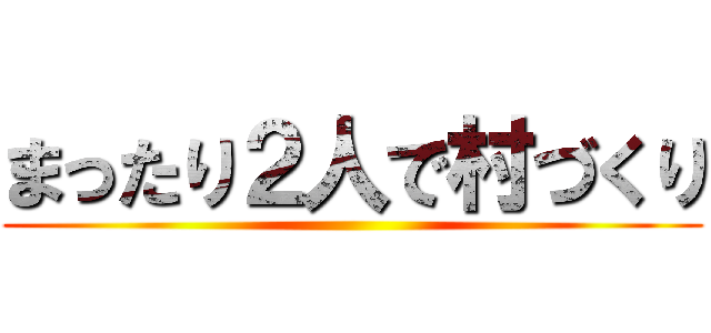 まったり２人で村づくり ()