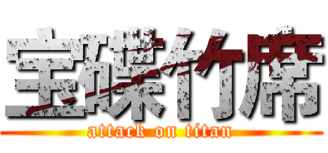 宝碟竹席 (attack on titan)