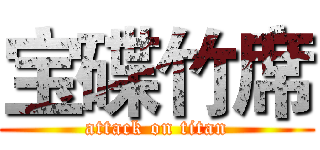 宝碟竹席 (attack on titan)