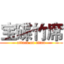 宝碟竹席 (attack on titan)