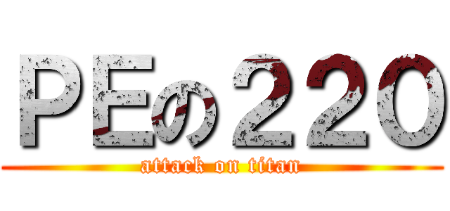 ＰＥの２２０ (attack on titan)