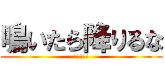 鳴いたら降りるな (佐々木寿人)