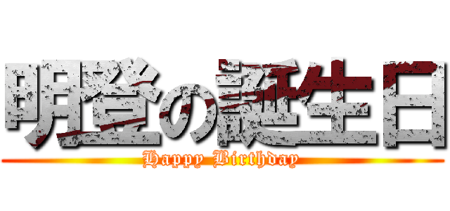 明登の誕生日 (Happy Birthday)