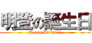 明登の誕生日 (Happy Birthday)
