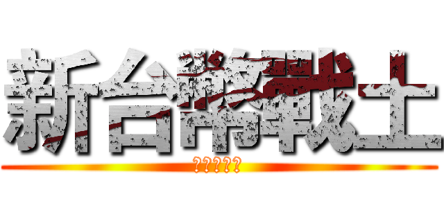 新台幣戰土 (高中生課長)