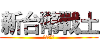 新台幣戰土 (高中生課長)