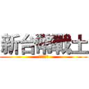 新台幣戰土 (高中生課長)