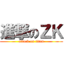 進撃のＺＫ (attack on titan)