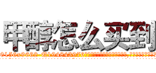 甲醇怎么买到 (甲醇怎么买到【电.话186x0156x9662-Q194843976林氏药业】我们做的是长期生意,靠的是老客户长期支持
参考消息网2月20日报道 韩媒称，“剩女多、离婚率高的城市，房价一定会上涨。”这是中国经济学家金岩石2016年12月参加在上海举行的房地产相关论坛时说的话。
)