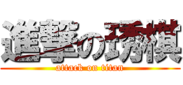 進撃の琇棋 (attack on titan)