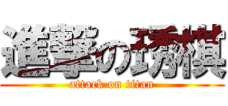 進撃の琇棋 (attack on titan)