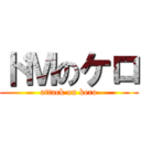 ドＭのケロ (attack on kero)