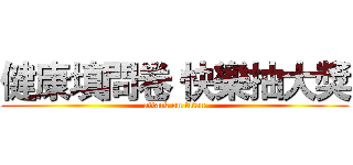 健康填問卷 快樂抽大獎 (attack on titan)