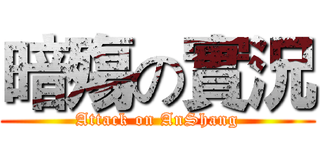 暗殤の實況 (Attack on AnShang)