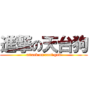 進撃の天台狗 (attack on roof god)