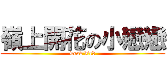 嶺上開花の小戀戀 (weak bird)