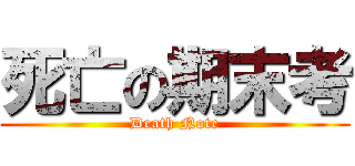 死亡の期末考 (Death Note)